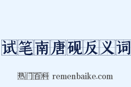 试笔南唐砚反义词是什么意思的图片